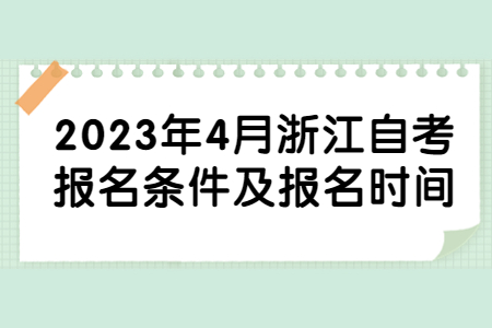 2023年4月浙江自考報名條件及報名時間.jpg