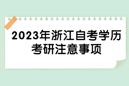 2023年浙江自考學歷考研注意事項.jpg