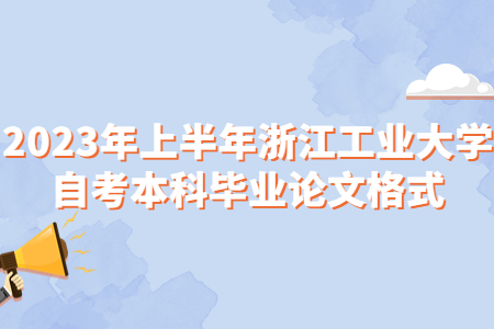 2023年上半年浙江工業(yè)大學自考本科畢業(yè)論文格式.jpg