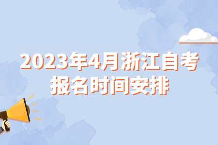 2023年4月浙江自考報名時間安排.jpg