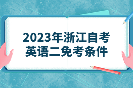 2023年浙江自考英語二免考條件.jpg