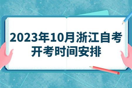 2023年10月浙江自考開考時間安排.jpg