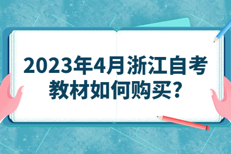 2023年4月浙江自考教材如何購買?.jpg 2023年4月浙江自考教材如何購買?.jpg