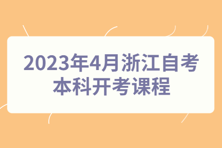 2023年4月浙江自考本科開(kāi)考課程.jpg