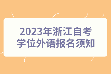 2023年浙江自考學位外語報名須知.jpg