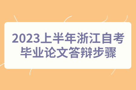 2023上半年浙江自考畢業論文答辯步驟.jpg