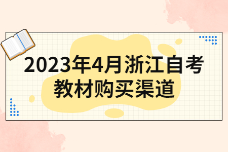 2023年4月浙江自考教材購買渠道.jpg 2023年4月浙江自考教材購買渠道.jpg