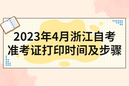2023年4月浙江自考準考證打印時間及步驟.jpg 2023年4月浙江自考準考證打印時間及步驟.jpg