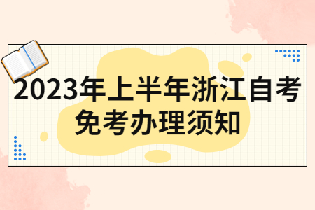 2023年上半年浙江自考免考辦理須知.jpg 2023年上半年浙江自考免考辦理須知.jpg