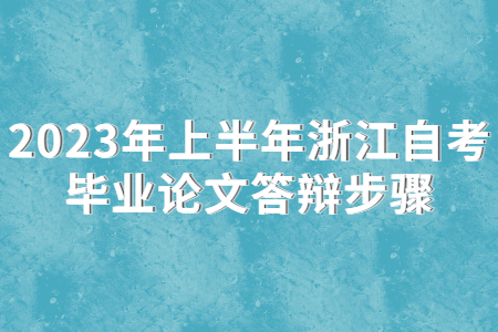 2023年上半年浙江自考畢業(yè)論文答辯步驟.jpg