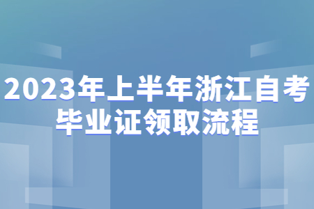 2023年上半年浙江自考畢業證領取流程.jpg 2023年上半年浙江自考畢業證領取流程.jpg