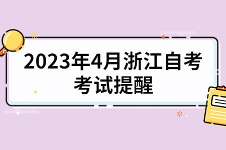 2023年4月浙江自考考試提醒.jpg