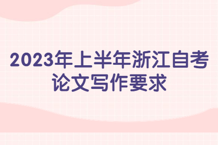 2023年上半年浙江自考論文寫作要求.jpg 2023年上半年浙江自考論文寫作要求.jpg