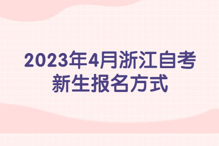 2023年4月浙江自考新生報名方式.jpg