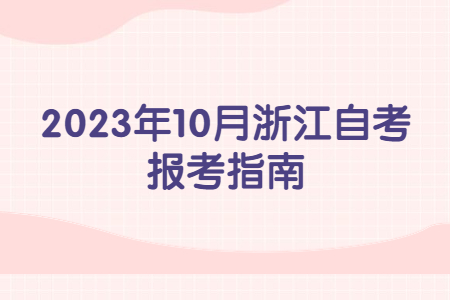2023年10月浙江自考報考指南.jpg