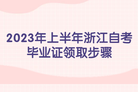 2023年上半年浙江自考畢業證領取步驟.jpg