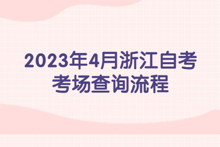 2023年4月浙江自考考場查詢流程.jpg