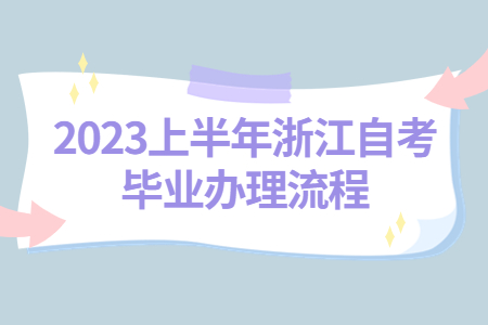 2023上半年浙江自考畢業(yè)辦理流程.jpg