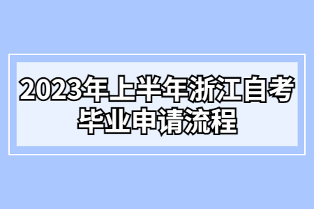 2023年上半年浙江自考畢業(yè)申請(qǐng)流程.jpg