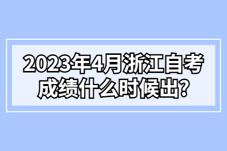 2023年4月浙江自考成績什么時候出?.jpg
