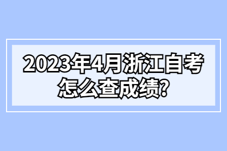 2023年4月浙江自考怎么查成績?.jpg