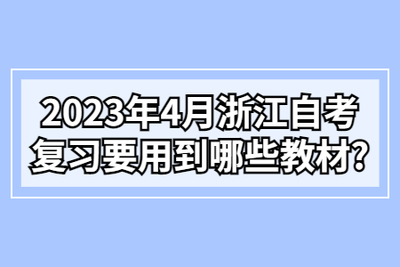 2023年4月浙江自考復(fù)習(xí)要用到哪些教材?.jpg