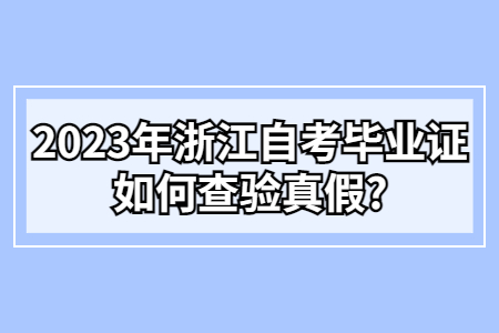 2023年浙江自考畢業(yè)證如何查驗真假?.jpg