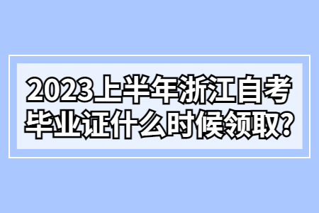 2023上半年浙江自考畢業(yè)證什么時候領(lǐng)取?.jpg 2023上半年浙江自考畢業(yè)證什么時候領(lǐng)取?.jpg
