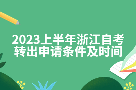 2023上半年浙江自考轉出申請條件及時間.jpg 2023上半年浙江自考轉出申請條件及時間.jpg