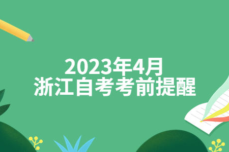 2023年4月浙江自考考前提醒.jpg
