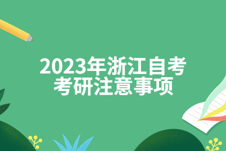 2023年浙江自考考研注意事項.jpg