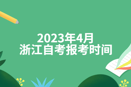 2023年4月浙江自考報考時間.jpg