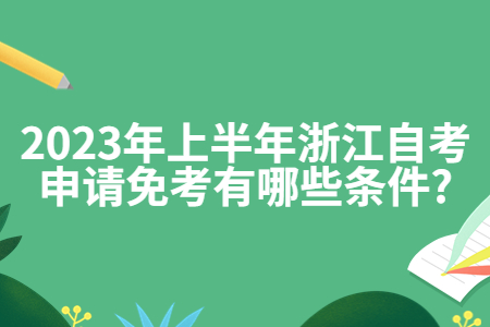 2023年上半年浙江自考申請免考有哪些條件?.jpg