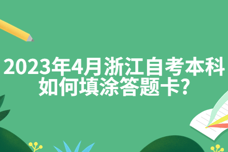 2023年4月浙江自考本科如何填涂答題卡?.jpg