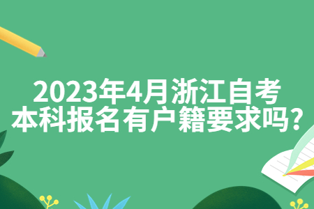 2023年4月浙江自考本科報名有戶籍要求嗎?.jpg