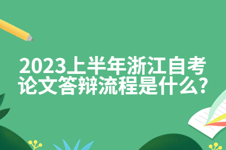 2023上半年浙江自考論文答辯流程是什么?.jpg 2023上半年浙江自考論文答辯流程是什么?.jpg