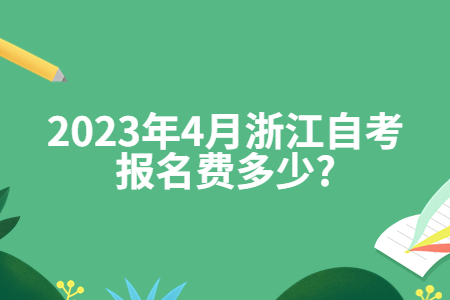 2023年4月浙江自考報(bào)名費(fèi)多少?.jpg