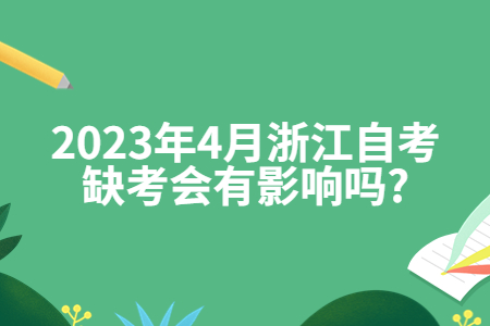 2023年4月浙江自考缺考會有影響嗎?.jpg 2023年4月浙江自考缺考會有影響嗎?.jpg