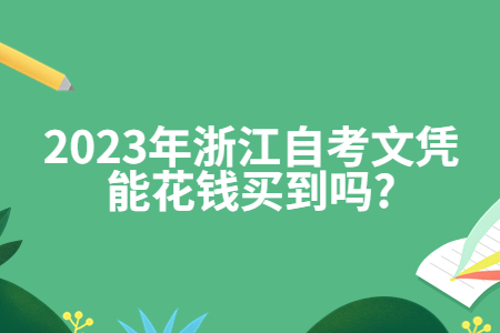 2023年浙江自考文憑能花錢買到嗎?.jpg