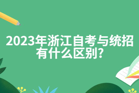 2023年浙江自考與統招有什么區別?.jpg