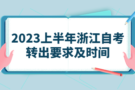 2023上半年浙江自考轉出要求及時間.jpg