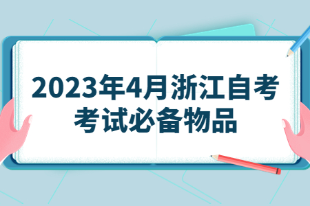 2023年4月浙江自考考試必備物品.jpg