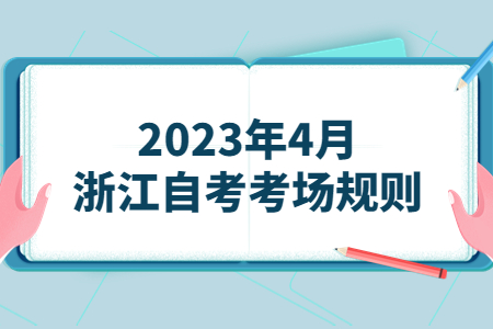 2023年4月浙江自考考場規則.jpg