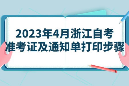 2023年4月浙江自考準考證及通知單打印步驟.jpg