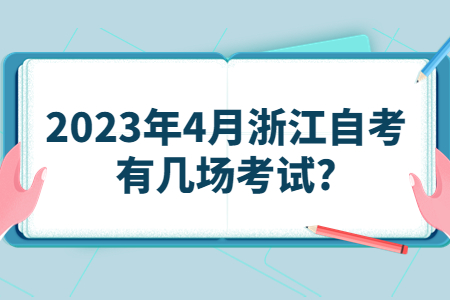 2023年4月浙江自考有幾場考試?.jpg