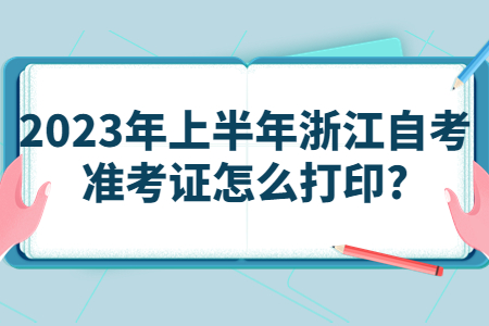2023年上半年浙江自考準考證怎么打印?.jpg