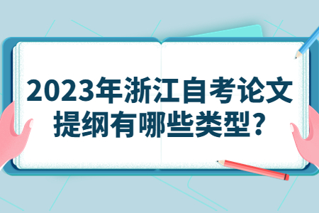 2023年浙江自考論文提綱有哪些類型?.jpg