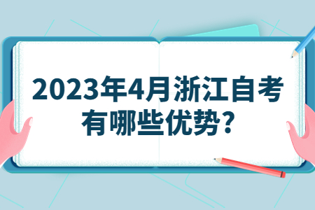 2023年4月浙江自考有哪些優勢?.jpg