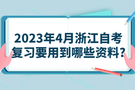 2023年4月浙江自考復習要用到哪些資料?.jpg