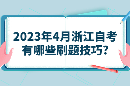 2023年4月浙江自考有哪些刷題技巧?.jpg